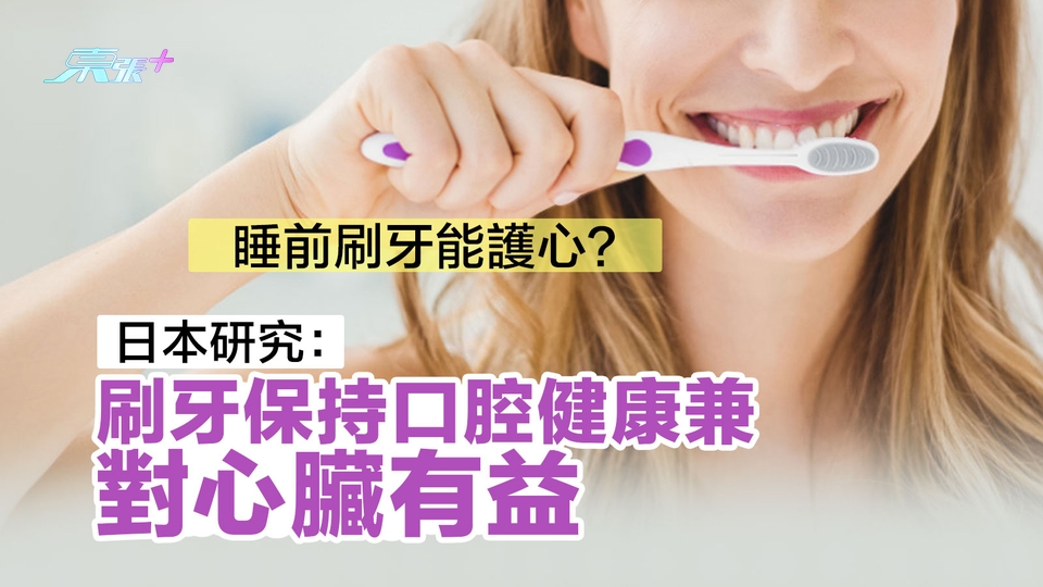 睡前刷牙能護心？日本研究：刷牙保持口腔健康兼對心臟有益