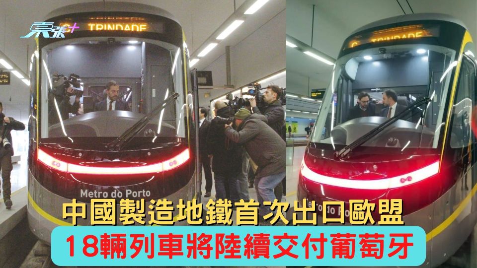 中國製造地鐵首次出口歐盟 18輛列車將陸續交付葡萄牙