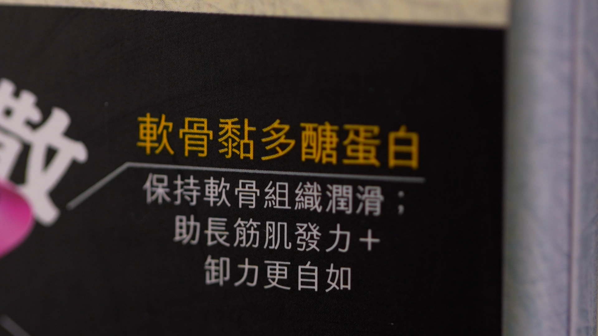 Terrence提到：「第三就是含有潤滑軟骨組織的成分，例如軟骨素，它可以提升關節的潤滑度，減少磨擦，配合日常一些拉筋運動，那就可以減少有痛症或者受傷的機會。」 