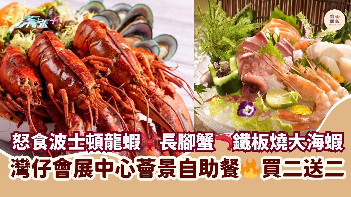 怒食波士頓龍蝦🦞長腳蟹🦐鐵板燒大海蝦｜灣仔會展中心薈景自助餐🔥買二送二