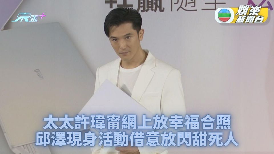 邱澤首戴婚戒現身活動 日常Update靠老婆許瑋甯