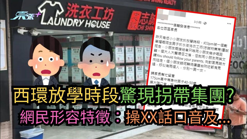 西環放學時段驚現拐帶集團?網民形容特徵:操XX話口音及...