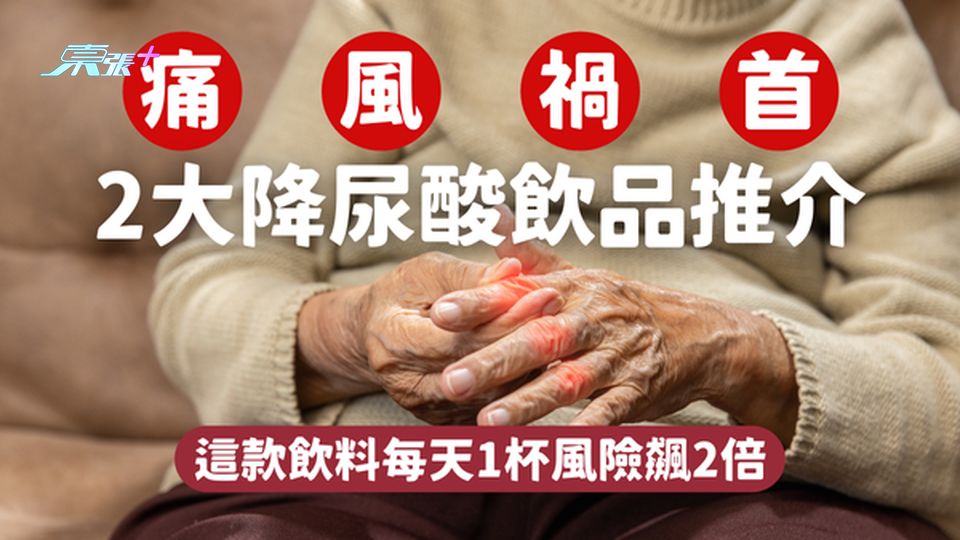 揭開痛風禍首！這類飲料每天1杯風險飆2倍？2大有助降尿酸飲品推介