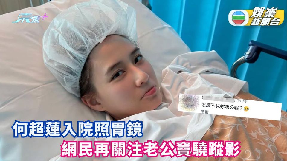 何超蓮入院照胃鏡 網民再關注老公竇驍蹤影