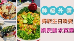 神級外傭獨製生日晚餐 網民跪求菜單