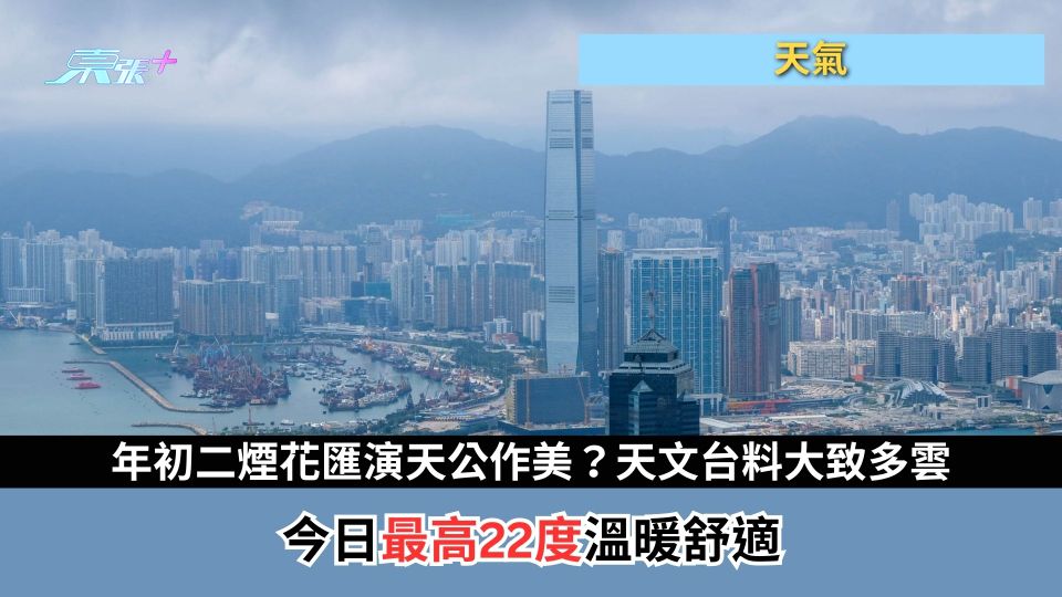 天氣｜年初二煙花匯演天公作美？天文台料大致多雲　今日最高22度溫暖舒適