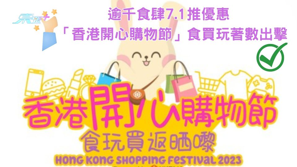 七一優惠︱逾千食肆推優惠  一文看清「開心購物節」食買玩著數出擊