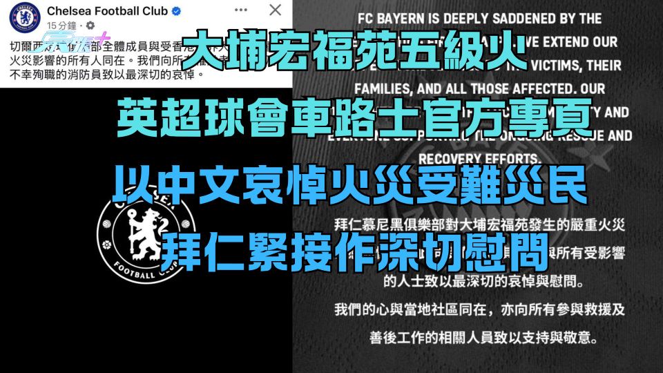 大埔宏福苑五級火｜車路士官方專頁以中文哀悼火災受難災民 拜仁緊接作深切慰問