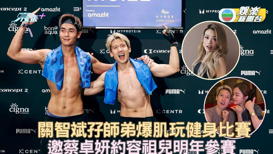 關智斌孖師弟爆肌玩健身比賽 邀蔡卓妍約容祖兒明年參賽