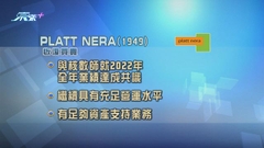 PLATT NERA停牌近兩個月 今早復牌