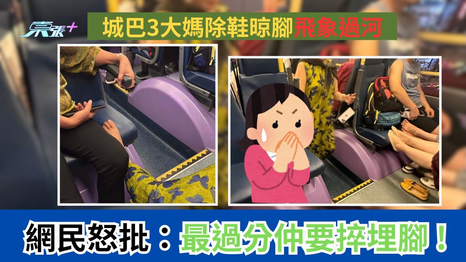 城巴3大媽除鞋晾腳飛象過河　網民怒批：最過分仲要捽埋腳 !