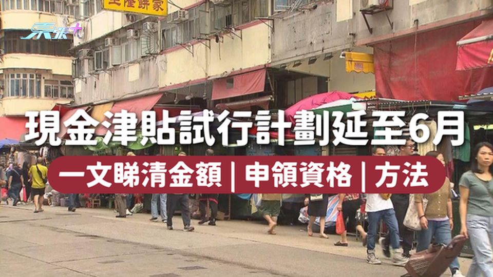 現金津貼 | 現金津貼試行計劃延至6月 一文睇清金額 | 申領資格 | 方法 