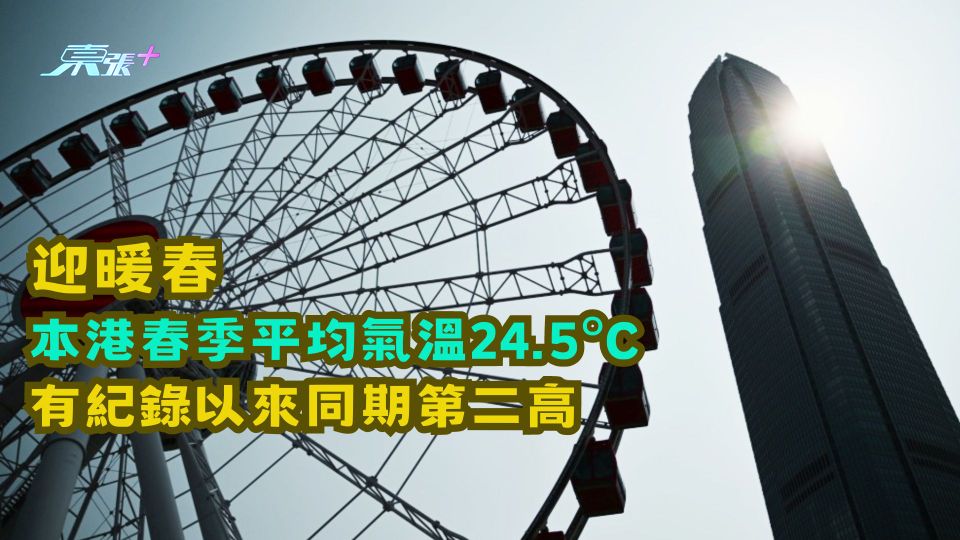 迎暖春  本港春季平均氣溫24.5°C 有紀錄以來同期第二高