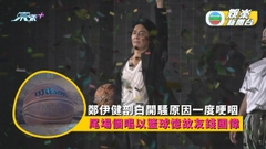 鄭伊健剖白開騷原因一度哽咽 尾場個唱以籃球憶故友錢國偉