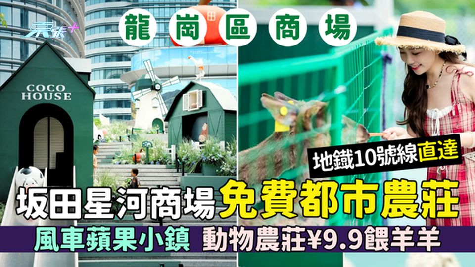 龍崗區｜坂田星河商場免費都市農莊 地鐡10號線直達/風車蘋果小鎮/動物農莊¥9.9餵羊羊
