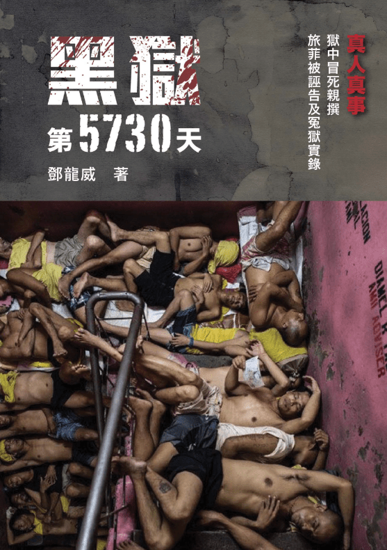 鄧龍威返港｜一文睇清來龍去脈身陷菲國牢獄四分一世紀家人為翻案連年奔走