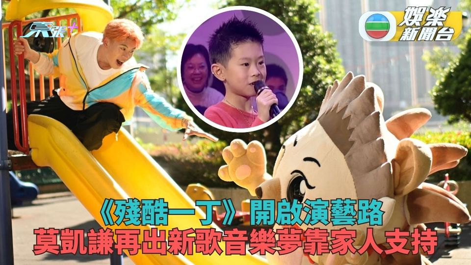 莫凱謙再出新歌懶理外界眼光 堅持做自己感謝家人支持