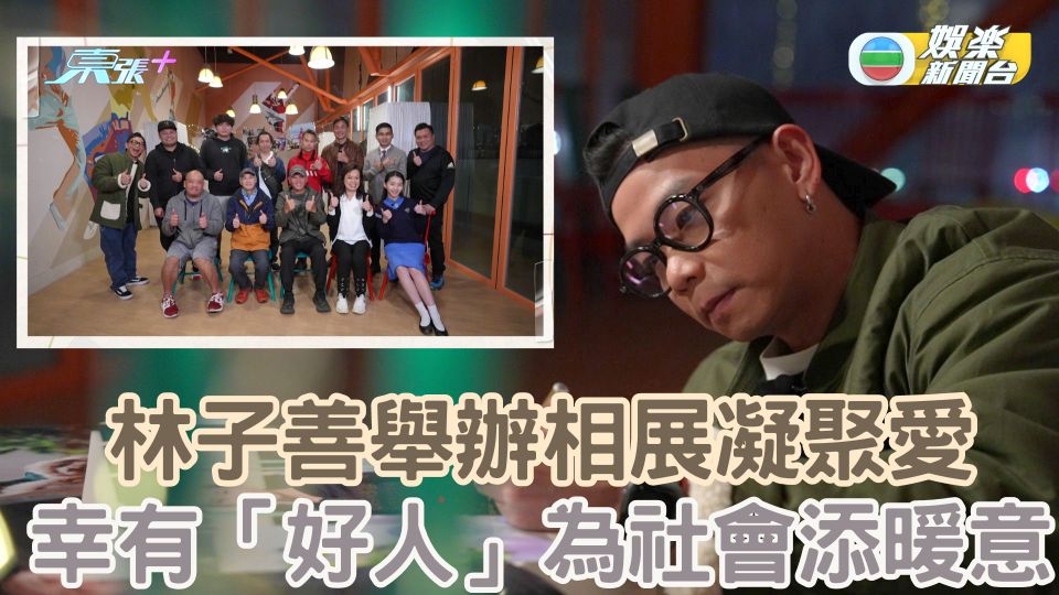 一個好人｜林子善舉辦相展凝聚愛 幸有「好人」為社會送暖意