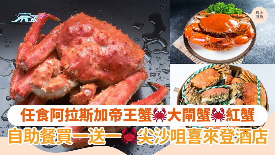任食阿拉斯加帝王蟹🦀大閘蟹🦀紅蟹｜自助餐買一送一🔥尖沙咀喜來登酒店