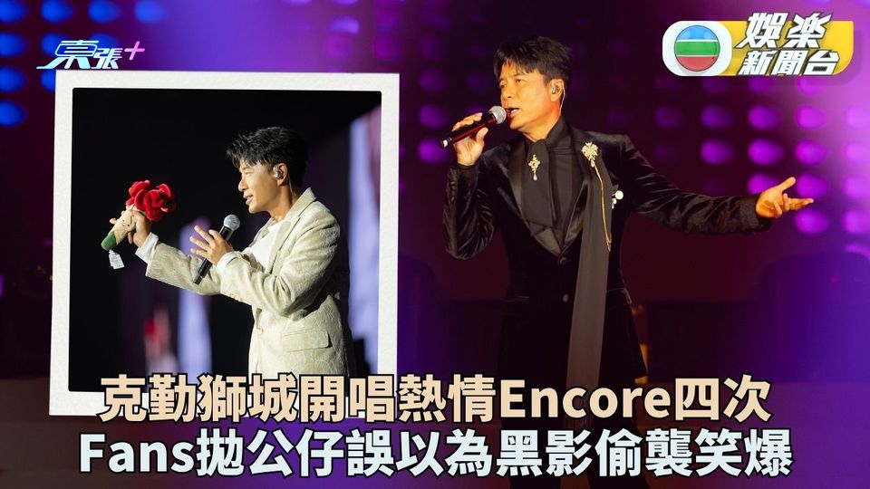 李克勤獅城開騷公仔當黑影 Sally阿Lam突擊後台探班