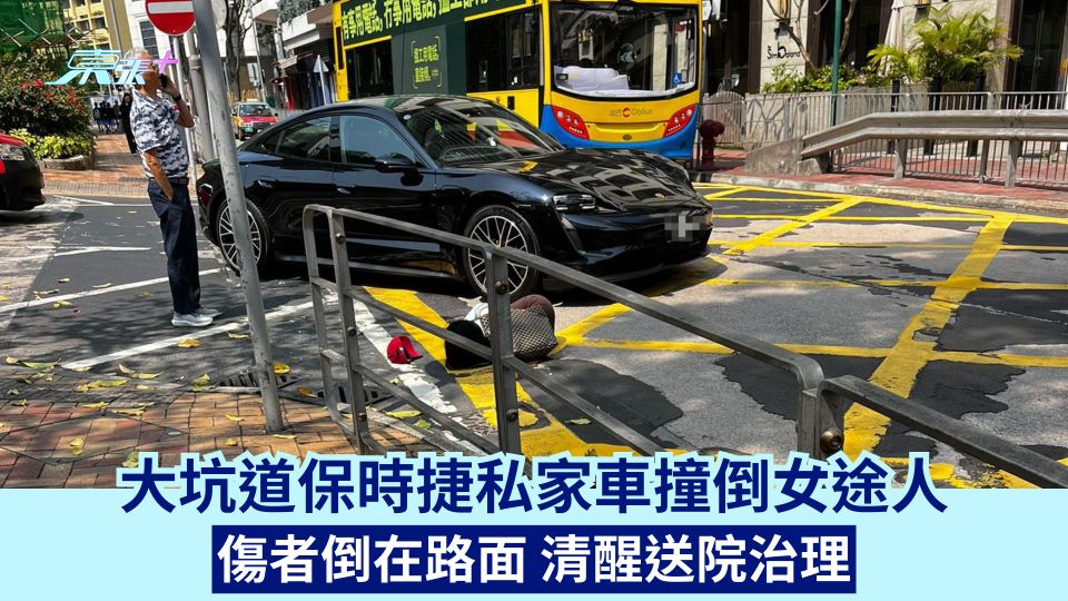 大坑道保時捷私家車撞倒女途人 傷者倒在路面 清醒送院治理