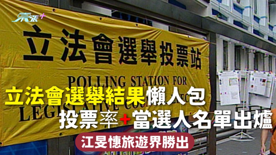 立法會選舉2025 | 立法會選舉結果懶人包 投票率+當選人名單出爐 江旻憓旅遊界勝出