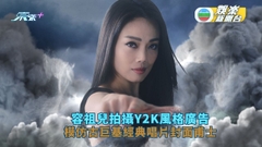 容祖兒拍攝Y2K風格廣告 模仿古巨基經典唱片封面甫士