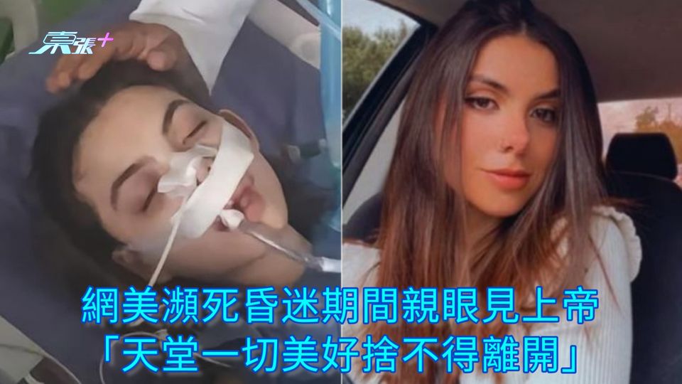 網美瀕死昏迷期間親眼見上帝 「天堂一切美好捨不得離開」