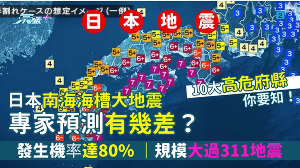 ⚠️日本南海海槽大地震機率升至80%日本專家預測情況有幾嚴重？🔥｜10 大高危府縣🗾你要知！