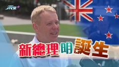 新西蘭執政工黨將選新黨魁希普金斯料接任總理 民眾意見不一