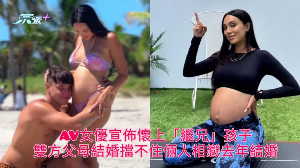 AV女優宣佈懷上「繼兄」孩子 雙方父母結婚擋不住倆人相戀去年結婚