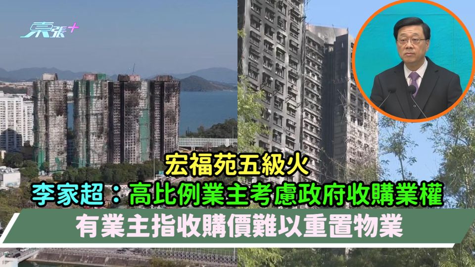 宏福苑五級火 | 李家超：高比例業主考慮政府收購業權  有業主指收購價難以重置物業