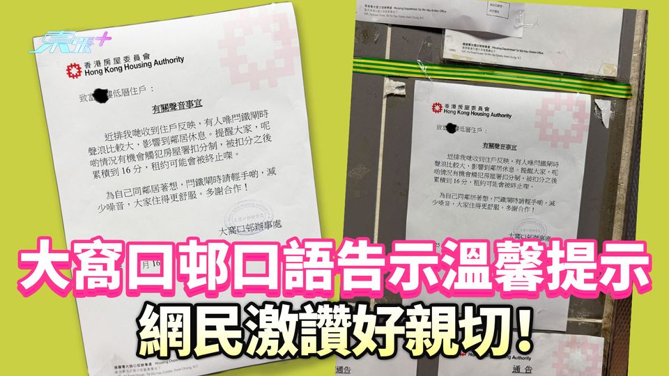 大窩口邨廣東話通告溫馨提示  一反常態好跳脫 網民激讚：好親切！