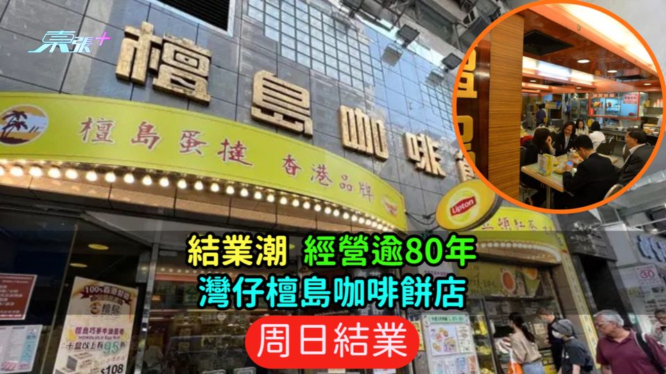 結業潮 | 經營逾80年  灣仔檀島咖啡餅店周日結業