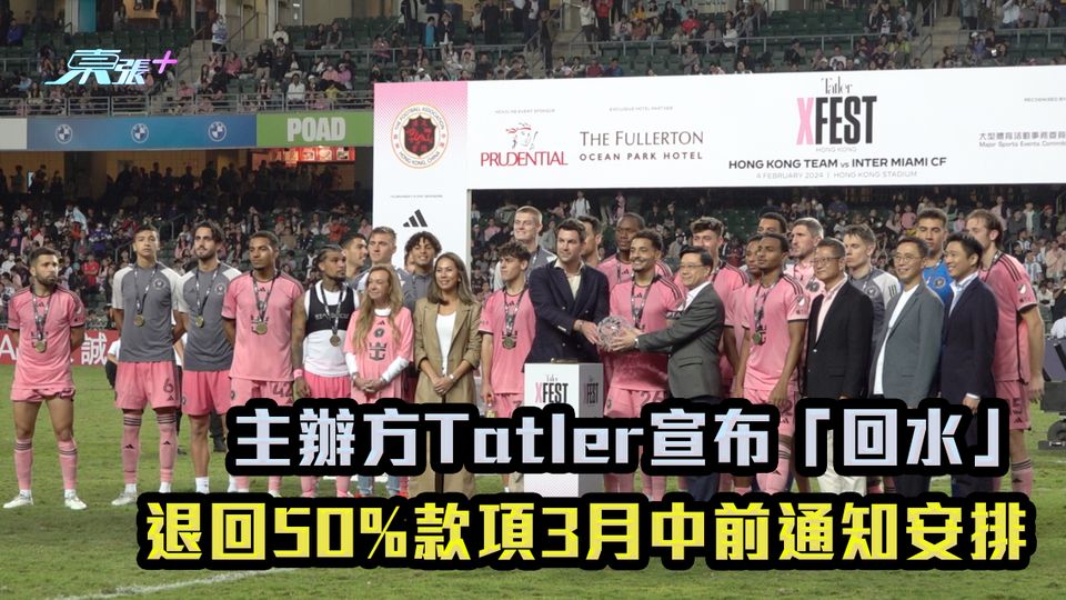 美斯唔踢|主辦方Tatler宣布「回水」 退回50%款項3月中前通知安排