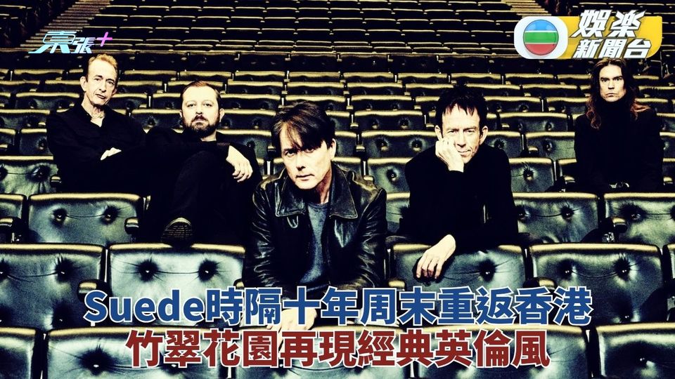 Suede全新巡迴周末西九舉行 主辦推限量香港專屬周邊