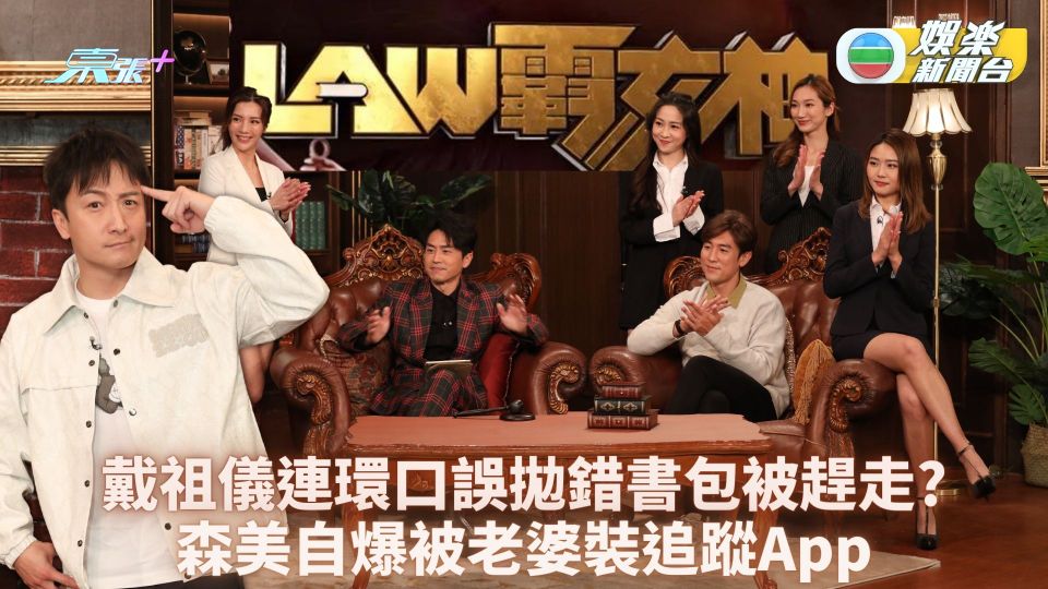 LAW霸女神4.6首播︱戴祖儀連環口誤拋錯書包被趕走? 森美自爆被老婆裝追蹤App