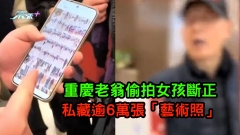 有片 | 重慶老翁偷拍女孩斷正 私藏逾6萬張「藝術照」