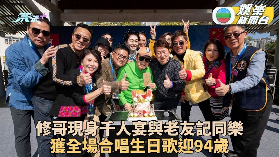 胡楓為千人宴任主禮嘉賓 獲全場賓客慶祝邁入94歲