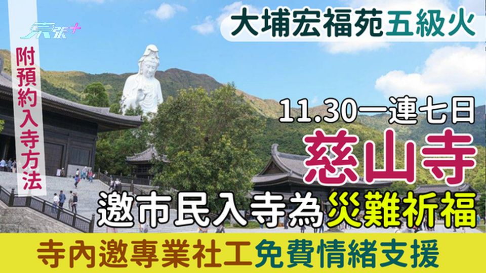 大埔宏福苑五級火｜慈山寺11.30一連七日邀市民入寺為災難祈福 寺內邀專業社工免費情緒支援 