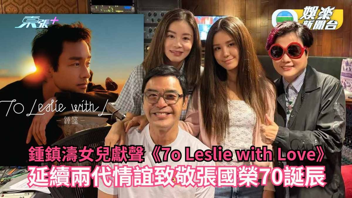 鍾鎮濤女兒鍾懿獻聲《7o Leslie with Love》 延續兩代情誼致敬張國榮70誕辰