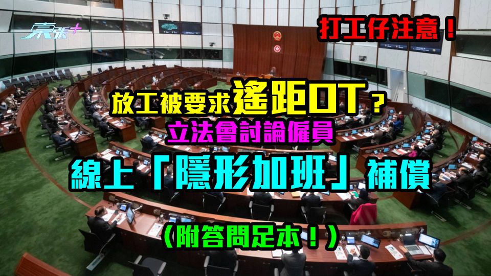 放工被要求遙距OT?立法會討論僱員線上「隱形加班」補償(附答問足本!)