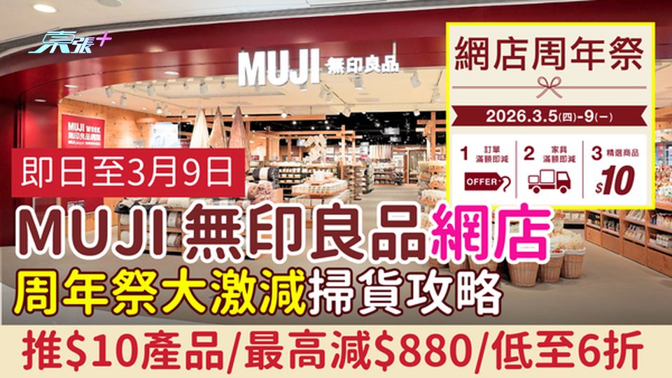 MUJI 無印良品3月5-9日網店周年祭大激減 推$10產品/最高減$880/低至6折 即睇掃貨攻略