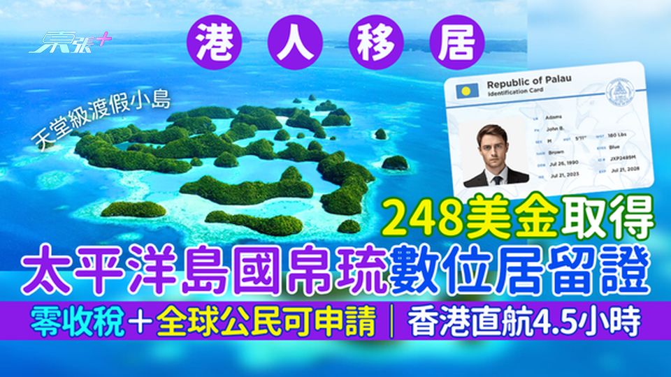 248美金取得太平洋島國帛琉數位居留證 零收稅/全球公民可申請/香港直航只需4.5小時