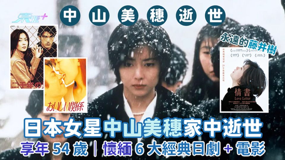 日本女星中山美穗涉谷家中逝世😔享年54歲｜懷緬6大經典日劇+電影🎥