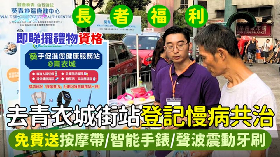 長者福利｜去青衣城街站登記慢病共治📝免費送按摩帶/智能手錶⌚/聲波震動牙刷🎁｜即睇攞禮物資格