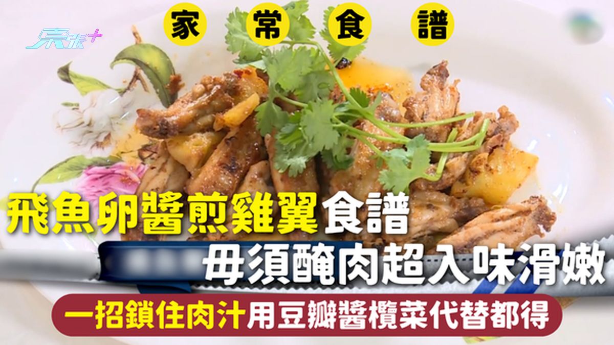 家常食譜｜飛魚卵醬煎雞翼食譜 毋須醃肉超入味滑嫩 一招鎖住肉汁用豆瓣醬欖菜代替都得