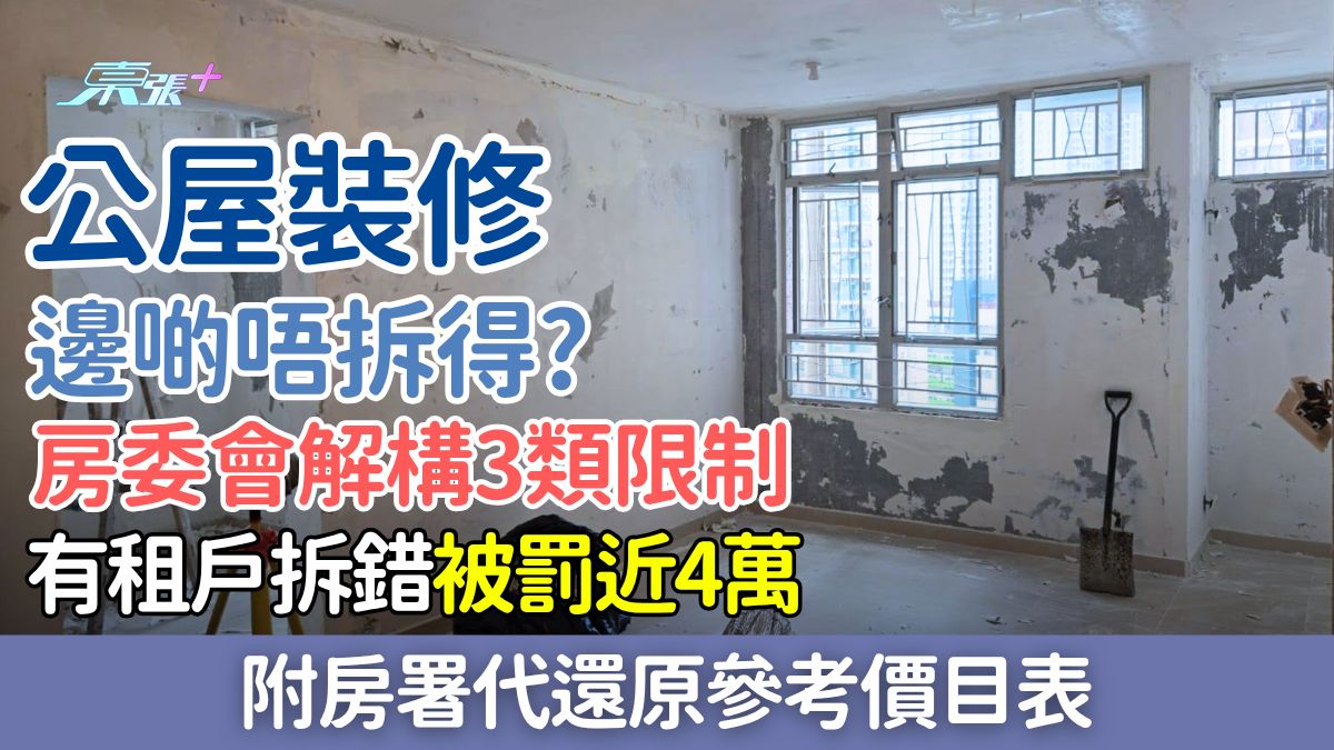公屋裝修｜公屋裝置邊啲唔拆得？房委會解構3類限制，有租戶拆錯被罰近4萬！（附房署代還原參考價目表）