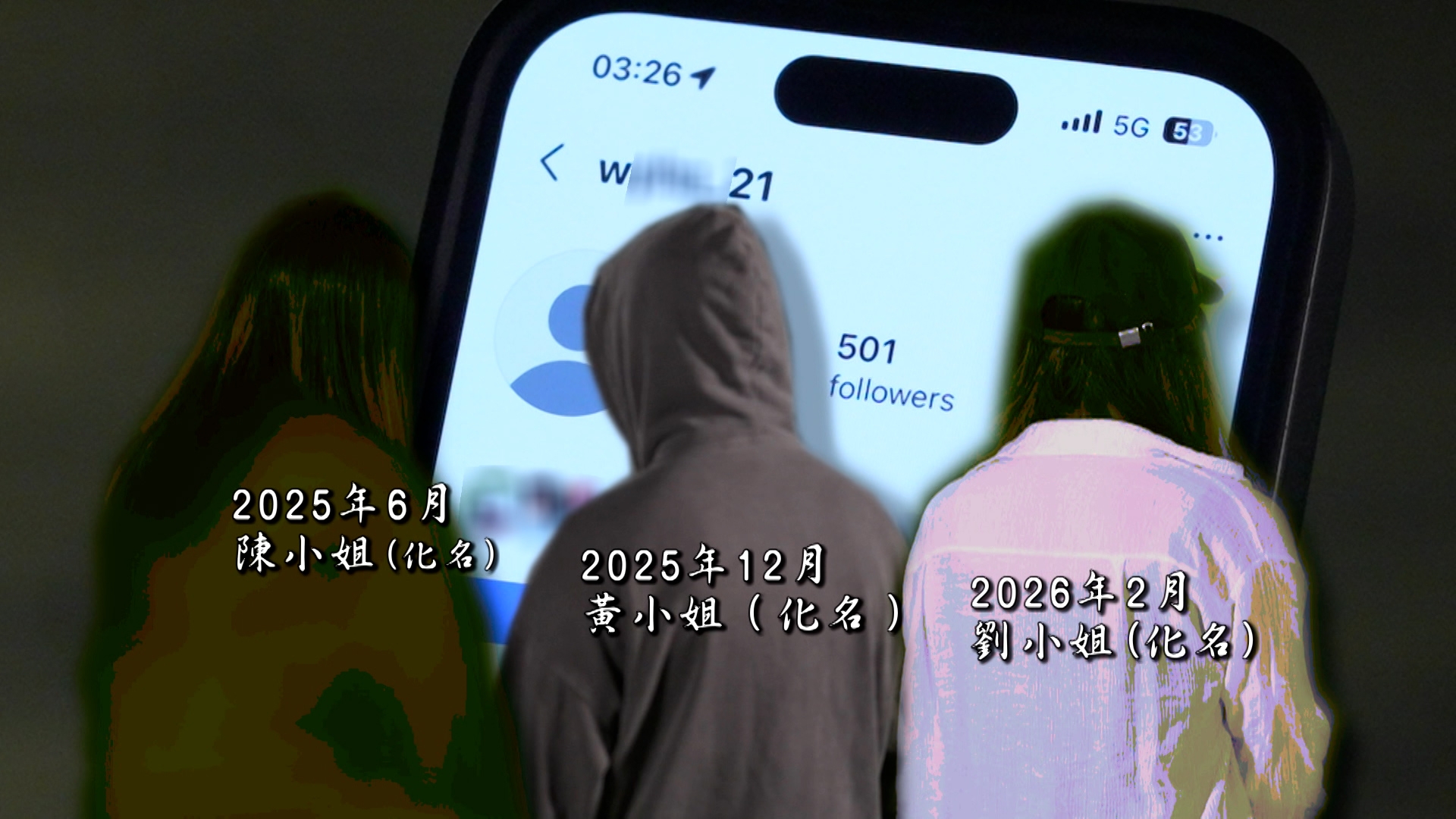 原來第三位受害人黃小姐，在2025年12月，通過同一個社交平台結識了H先生，時間正正就是陳小姐和劉小姐之間，簡直是無縫交接。 