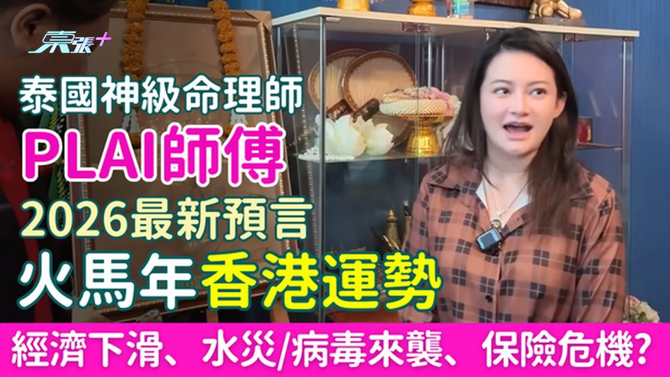 泰國命理師Plai師傅2026年最新預言｜火馬年香港運勢：經濟下滑、水災來襲、保險危機、病毒警示？
